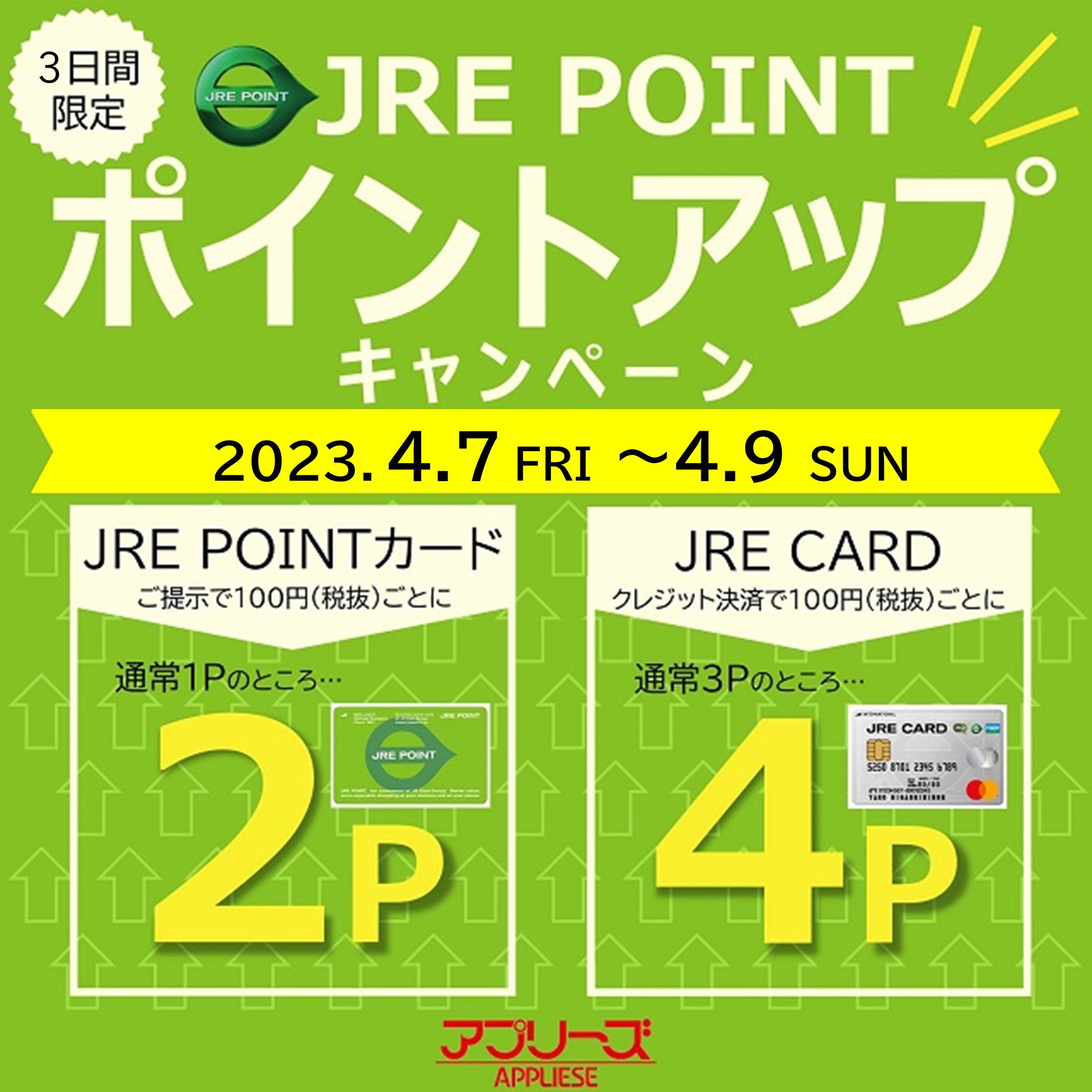 【終了しました】4/7(金）～4/9（日）まで\アプリーズ限定 /JRE POINT ポイントアップキャンペーン