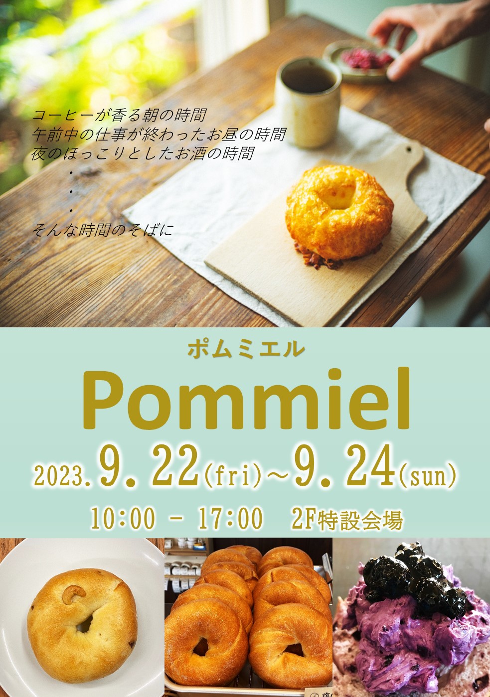 【終了しました】9/22（金）～9/24（日）ベーグルのお店『Pommiel（ポムミエル）』出店！！