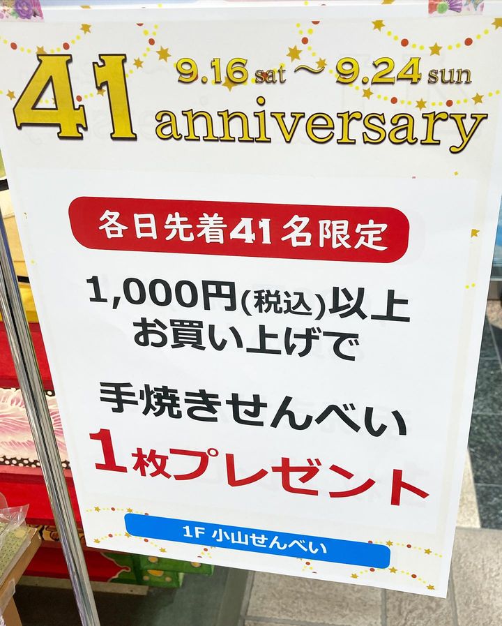 “アプリーズ41周年アニバーサリー協賛セール”開催中！！【1F小山せんべい店】