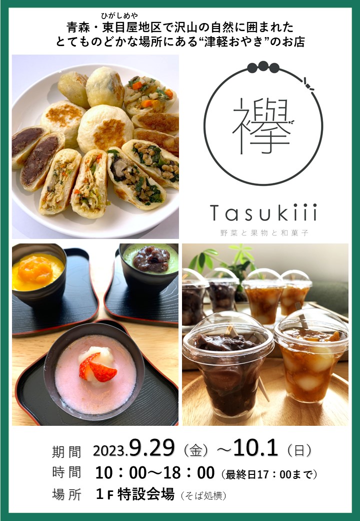 9/29（金）～10/1（日）『野菜と果物と和菓子　襷 Tasukiii 』期間限定OPEN！！