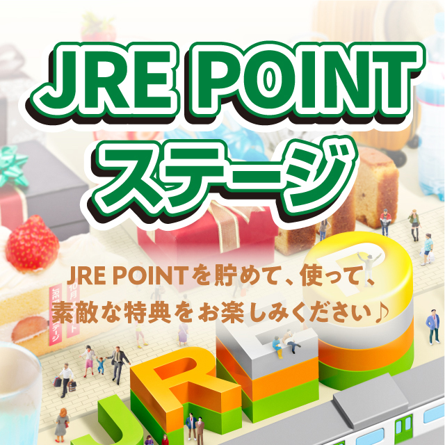 「JRE POINTステージ」、今月10月より開始！✨