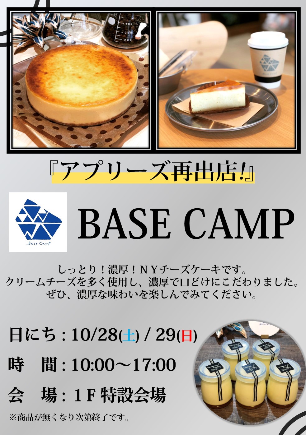 【終了しました】アプリーズ再出店!!「BASE CAMP」