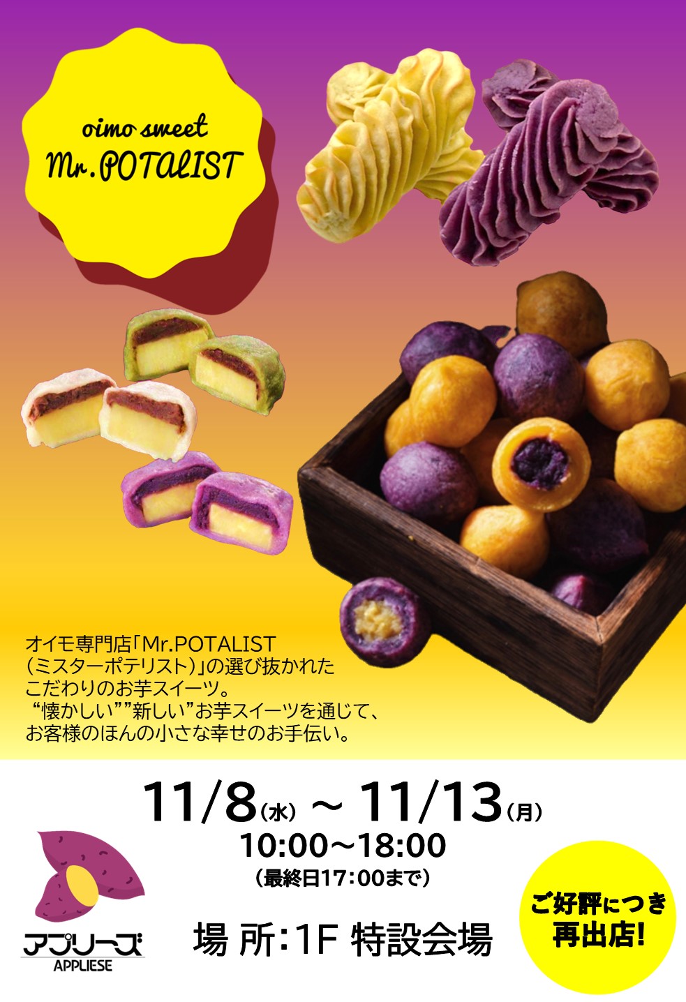 【終了しました】11/8（水）～11/13（月）「オイモ専門店Mr.POTALIST」出店！！