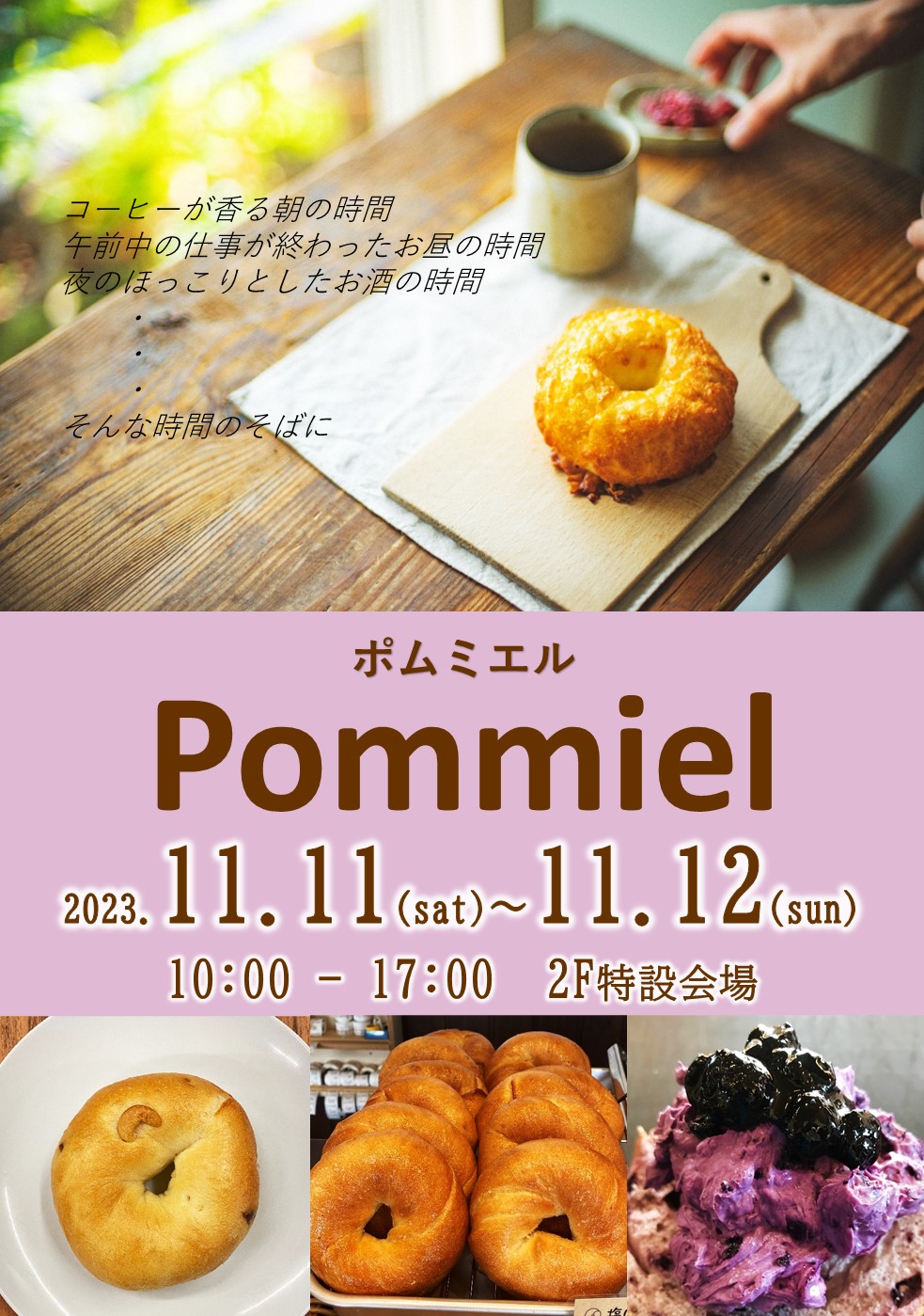 【終了しました】11/11（土）～11/12（日）ベーグルのお店『Pommiel』出店！！
