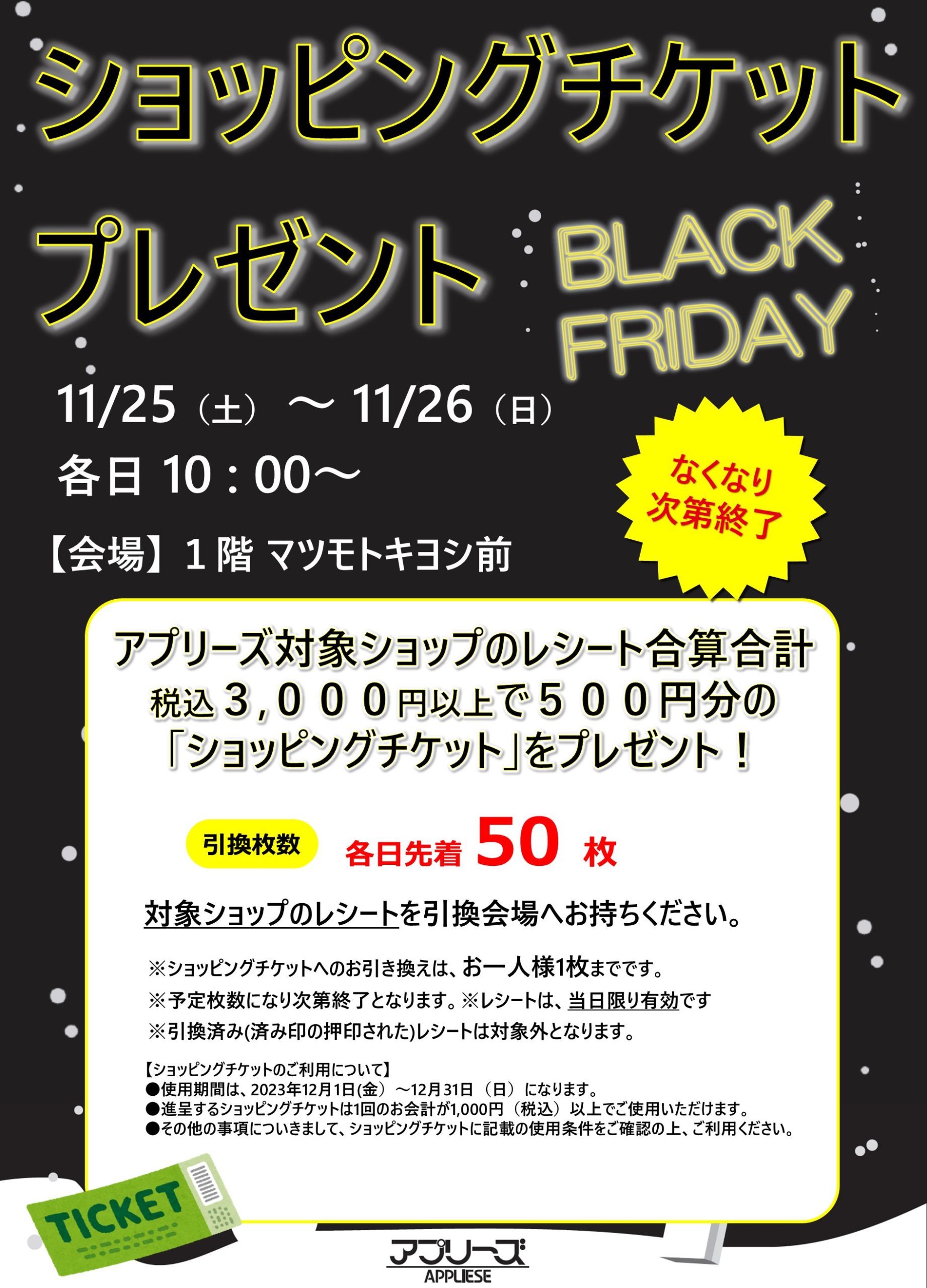 【終了しました】11/25（土）～11/26（日）「ショッピングチケットプレゼント」開催中！！