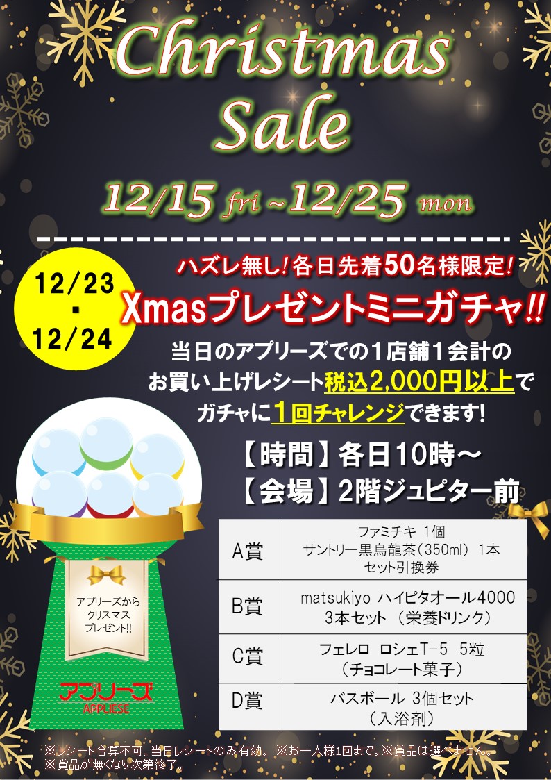 【終了しました】12/23（金）・12/24（日）『Xmasプレゼントミニガチャ』！！