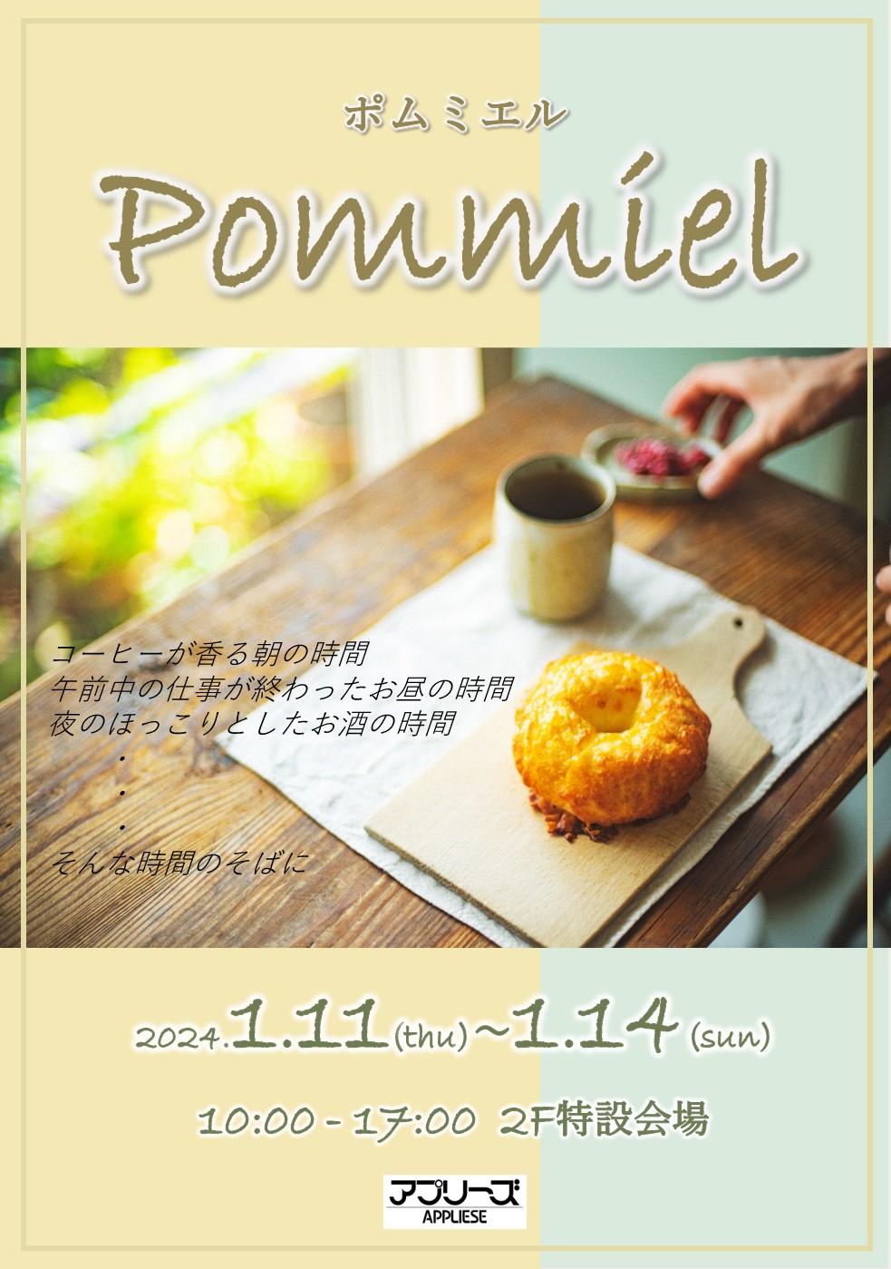 【終了】1/11（木）～1/14（日）ベーグルのお店『Pommiel』