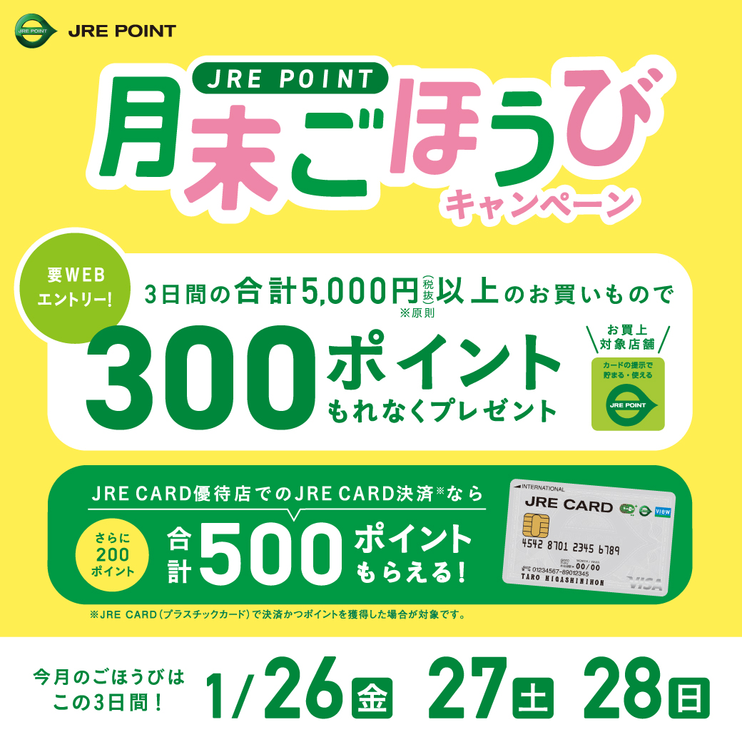 【終了】1/26（金）～1/28（日）まで「JRE POINT 月末ごほうびキャンペーン」開催！！