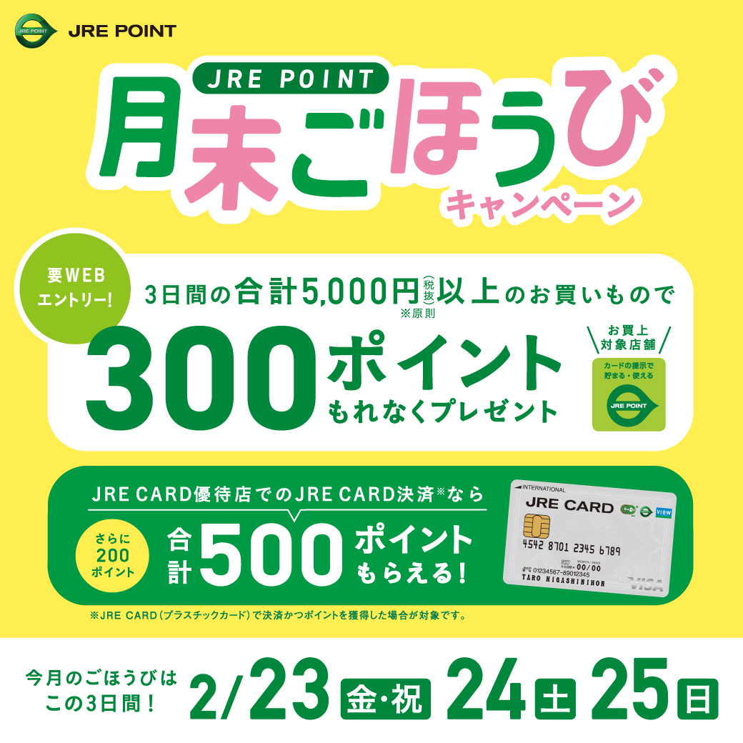 【終了】2/23（金・祝）～2/25（日）まで「JRE POINT 月末ごほうびキャンペーン」を開催！
