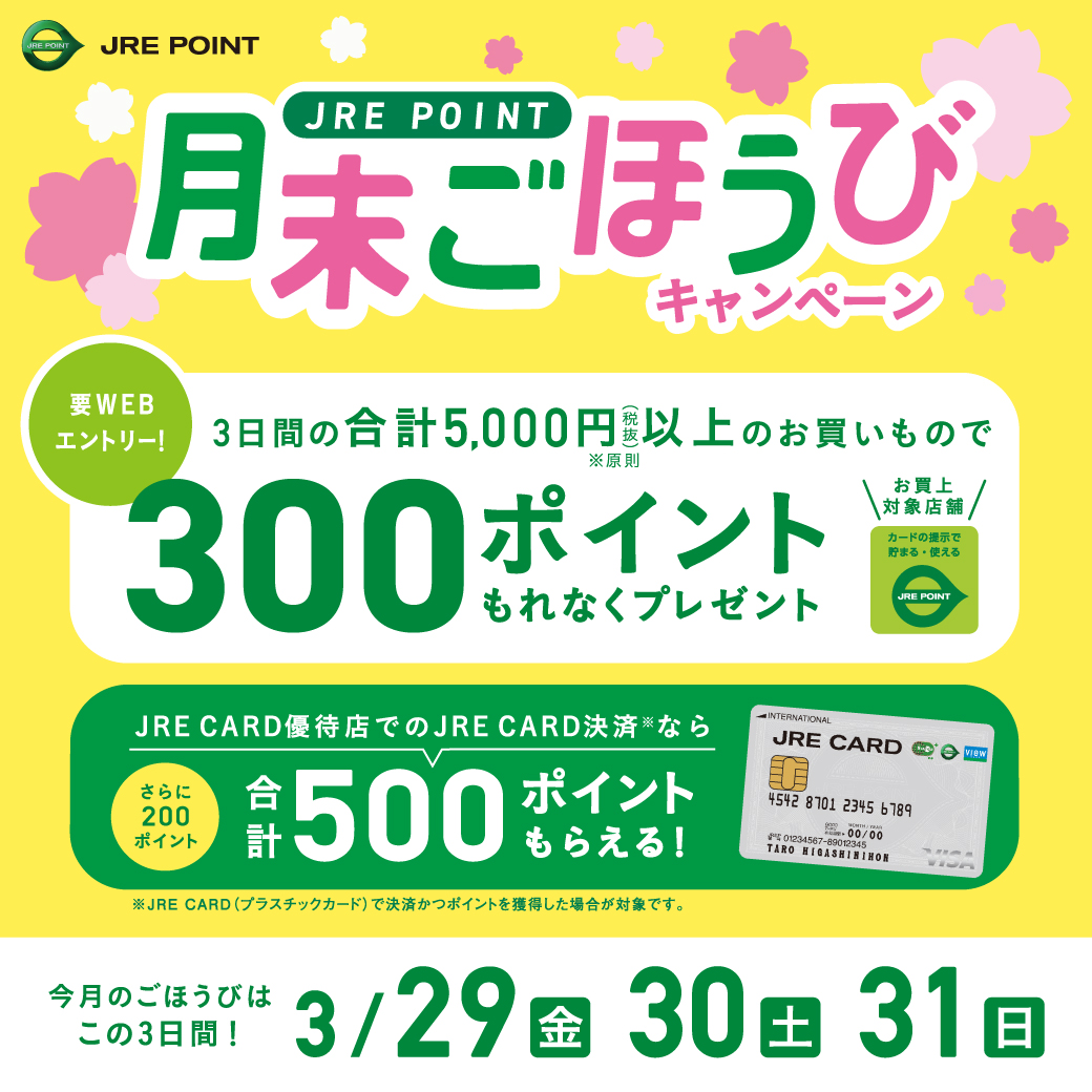 3/29（金）～3/31（日）まで「JRE POINT 月末ごほうびキャンペーン」を開催!!