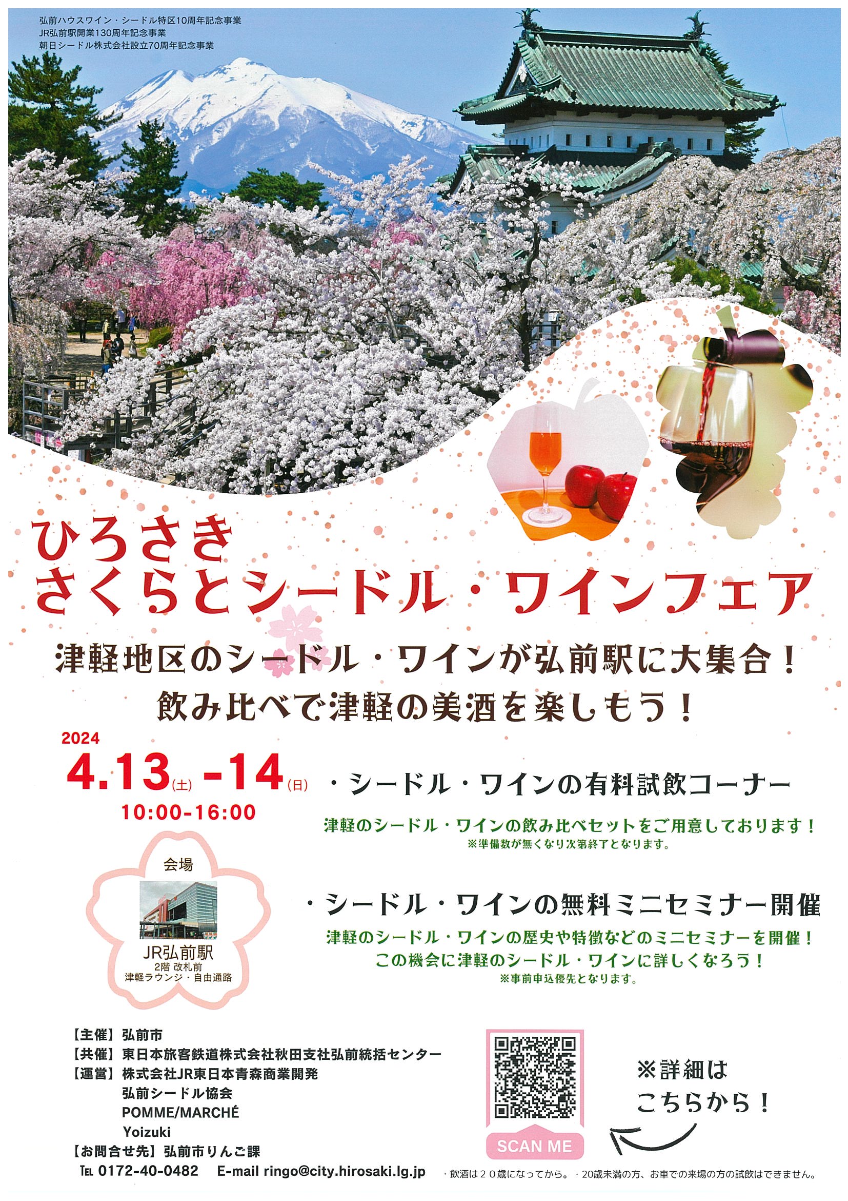 4/13（土）～4/14（日）『ひろさき　さくらとシードル・ワインフェア』開催！！