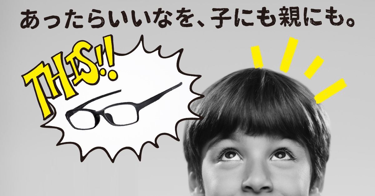 JINSの子ども向けメガネがリニューアル！【2Ｆ・JINS】
