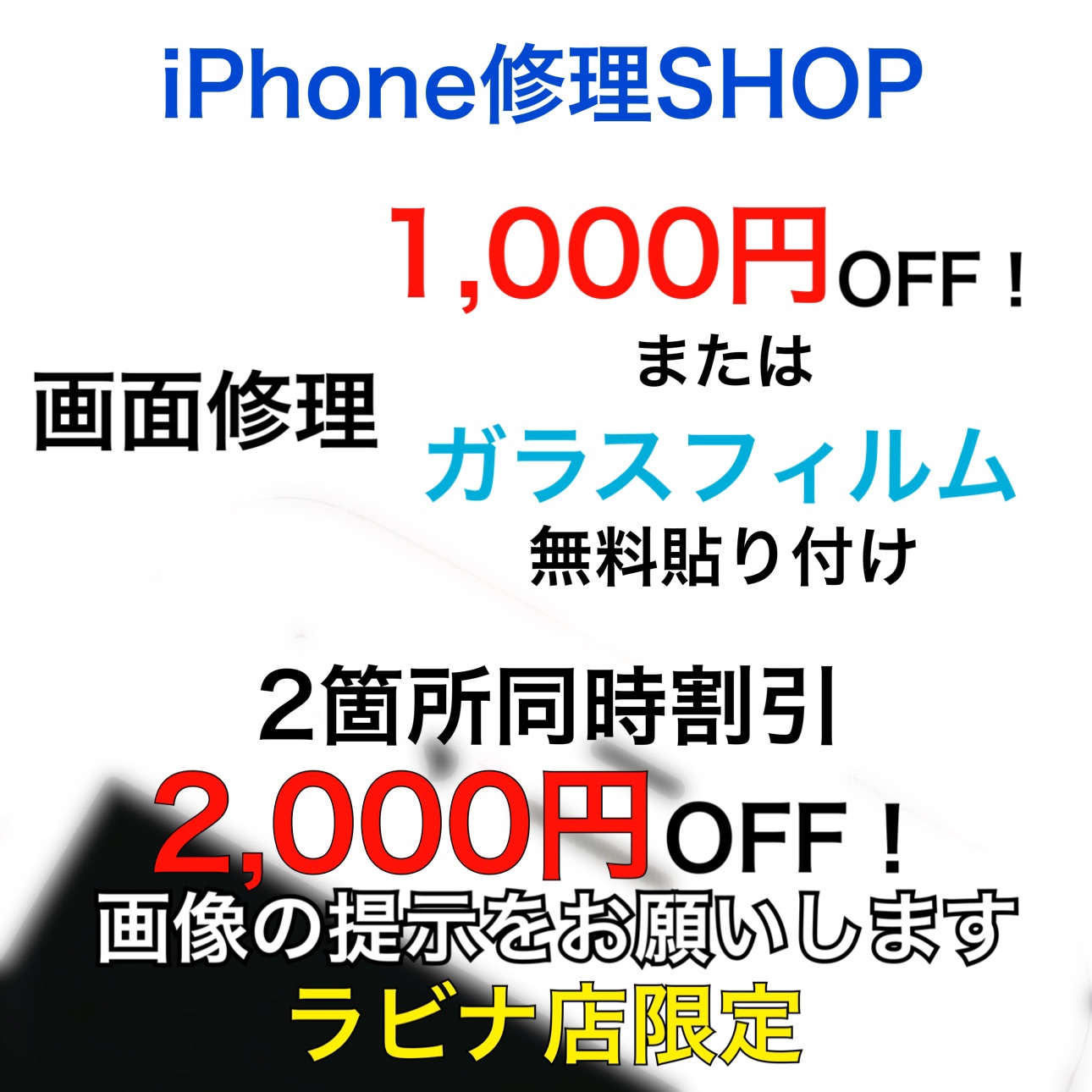 ≪終了≫iPhone修理キャンペーン実施中！（～5/31）【3F・さすがや】