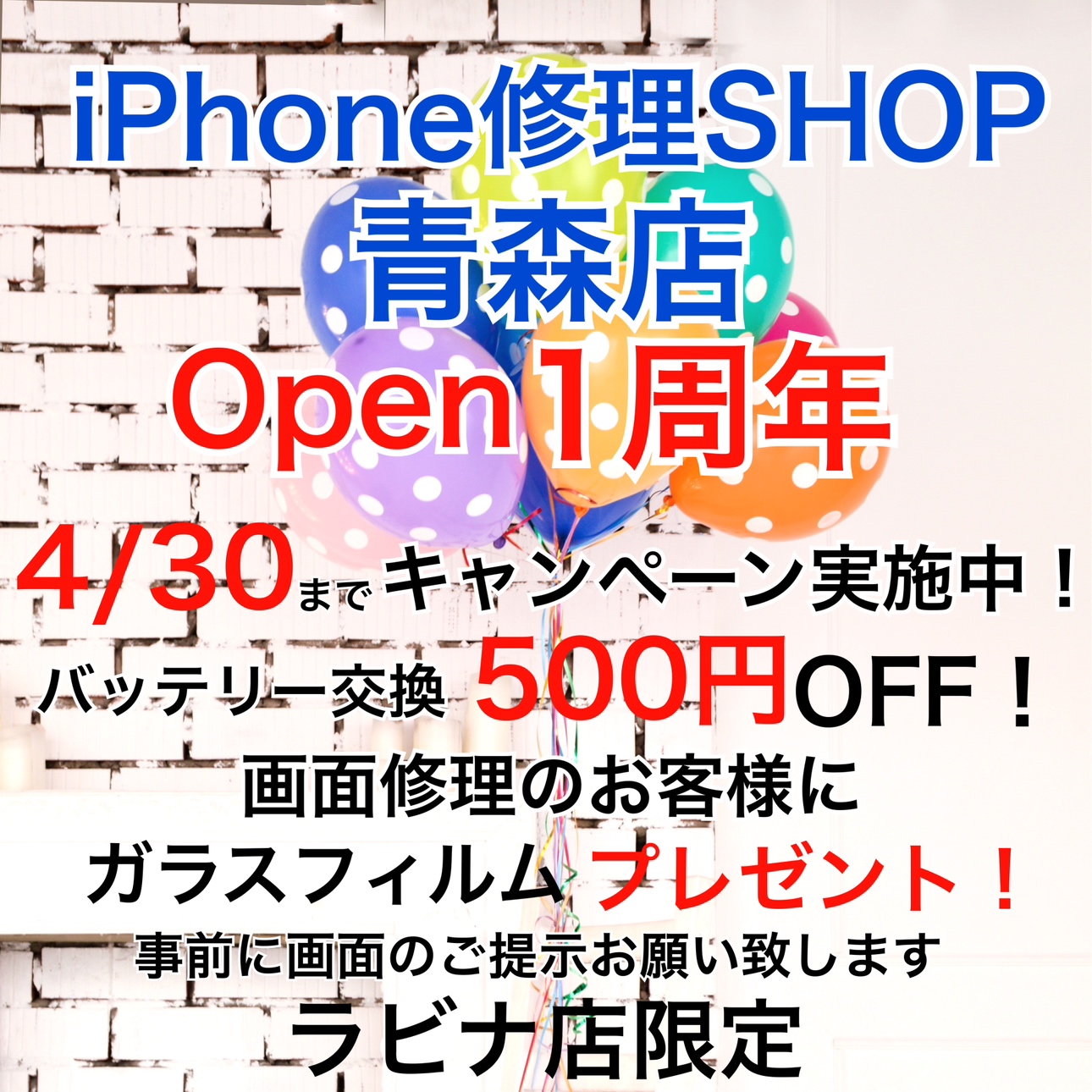 ≪終了≫📱１周年・iPhone修理特別キャンペーン📱（4/28-30）【3F・さすがや】