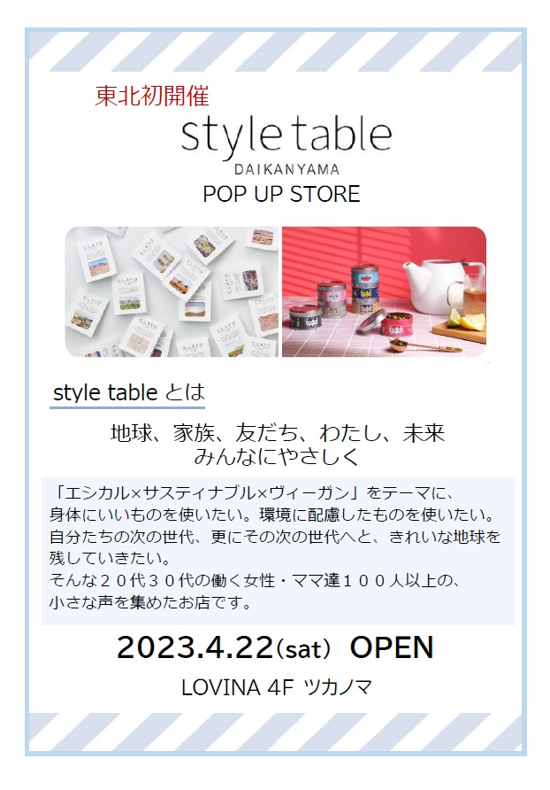 ≪終了≫POP UP STORE　style table（ｽﾀｲﾙﾃｰﾌﾞﾙ）DAIKANYAMA（4/22～5/21）【4Ｆ・ツカノマスペース】