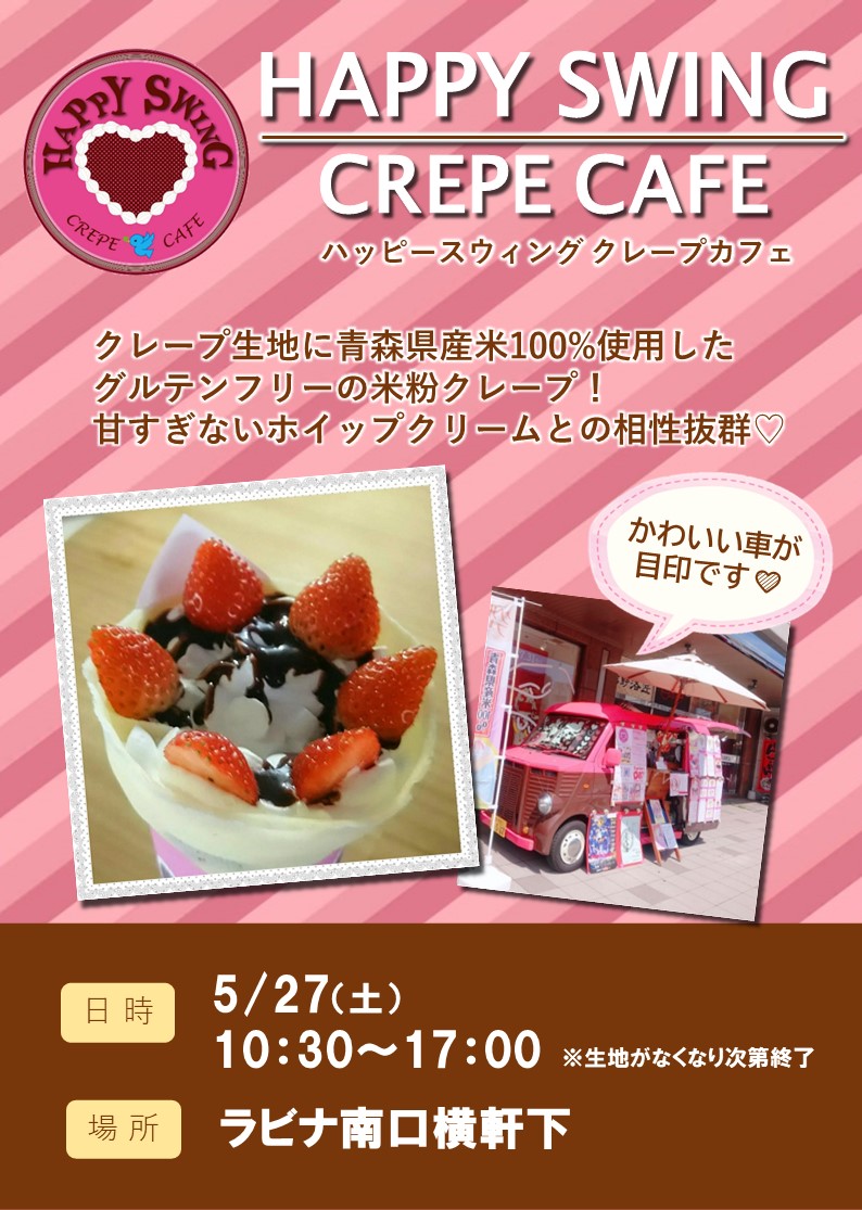 ≪終了≫再出店!!HAPPY SWING CAFE(5/27)【1F・ラビナ南口横軒下】