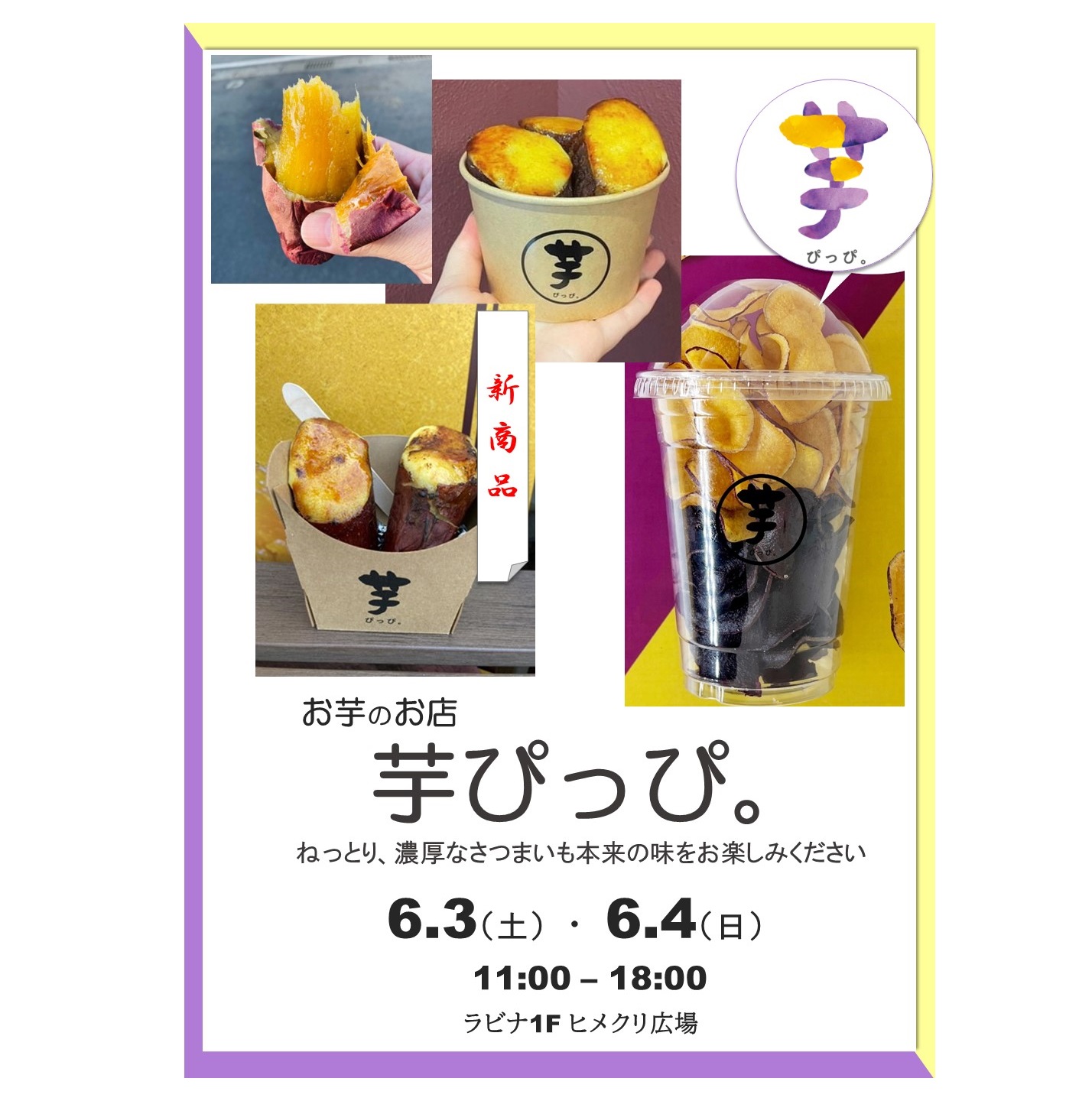 期間限定オープン！お芋のお店　芋ぴっぴ。（6/3-4）【1F・ヒメクリ広場】