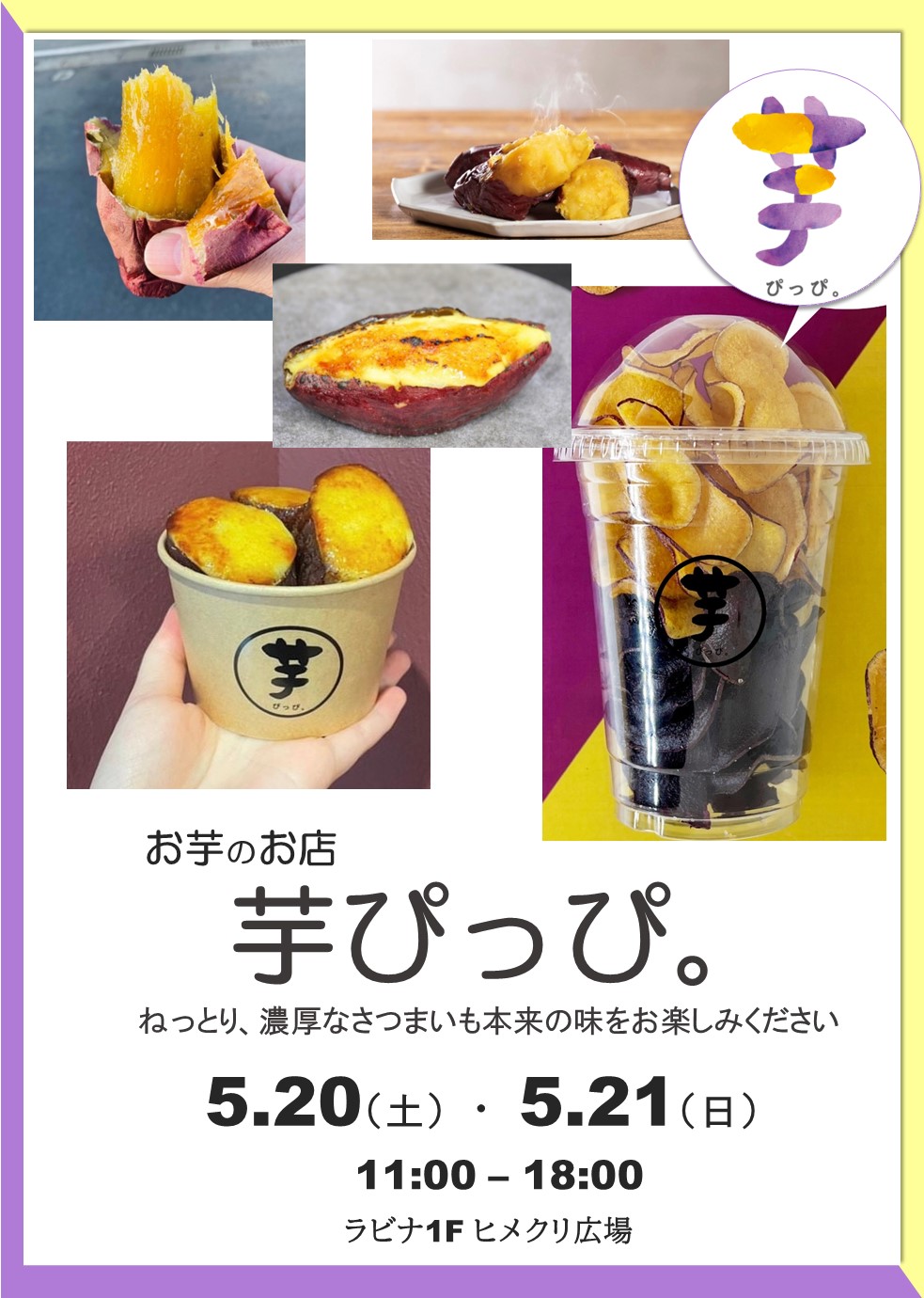≪終了≫期間限定オープン！お芋のお店　芋ぴっぴ。（5/20-21）【1F・ヒメクリ広場】