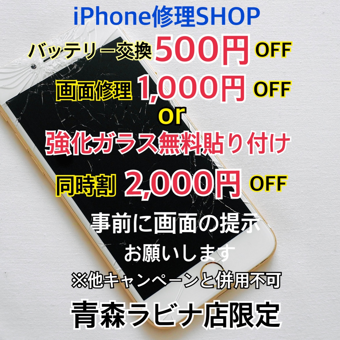 ≪終了≫iPhone修理キャンペーン実施中！（-7/31）【3Ｆ・さすがや】