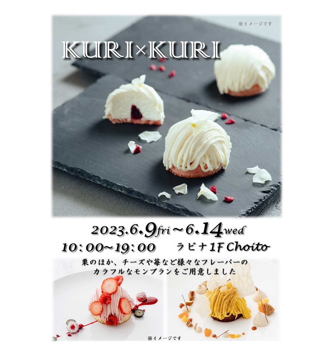 ≪終了≫『KURI×KURI』が期間限定オープン！（6/9-14）【1Ｆ・Choito催事場（永井久慈良餅店隣）】