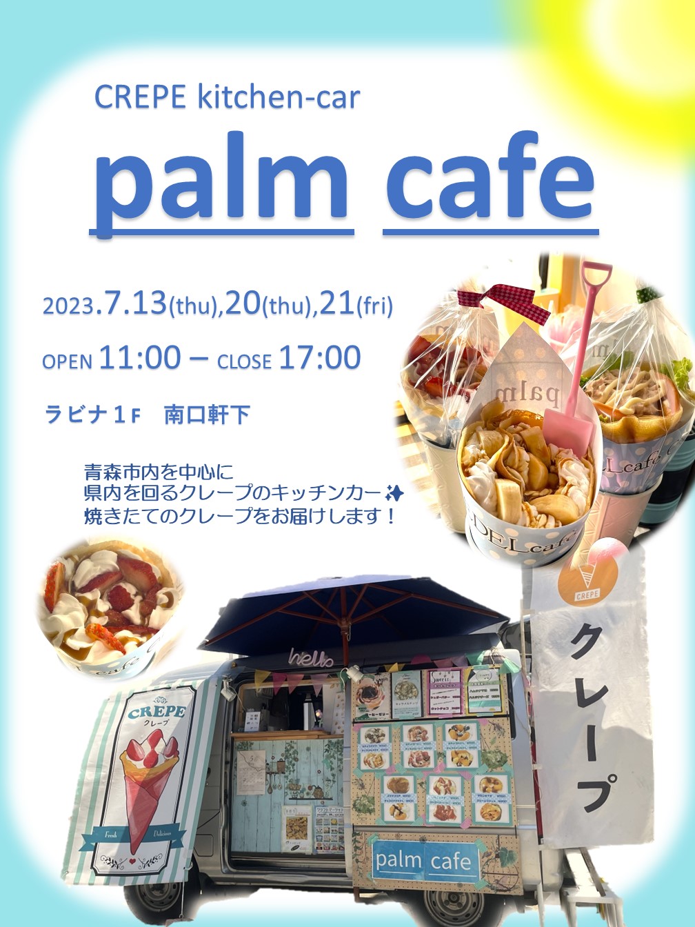 ≪終了≫初出店！palm cafe（7/13・20・21）【１F・ラビナ前軒下】