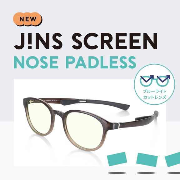 鼻パッドをなくし、ストレスのないかけ心地を実現「JINS SCREEN NOSE PADLESS」発売!!【2F・JINS】
