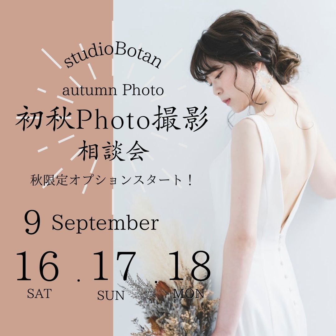 《終了》初秋Photo撮影相談会（9/16-18）【2Ｆ・スタジオボタン】