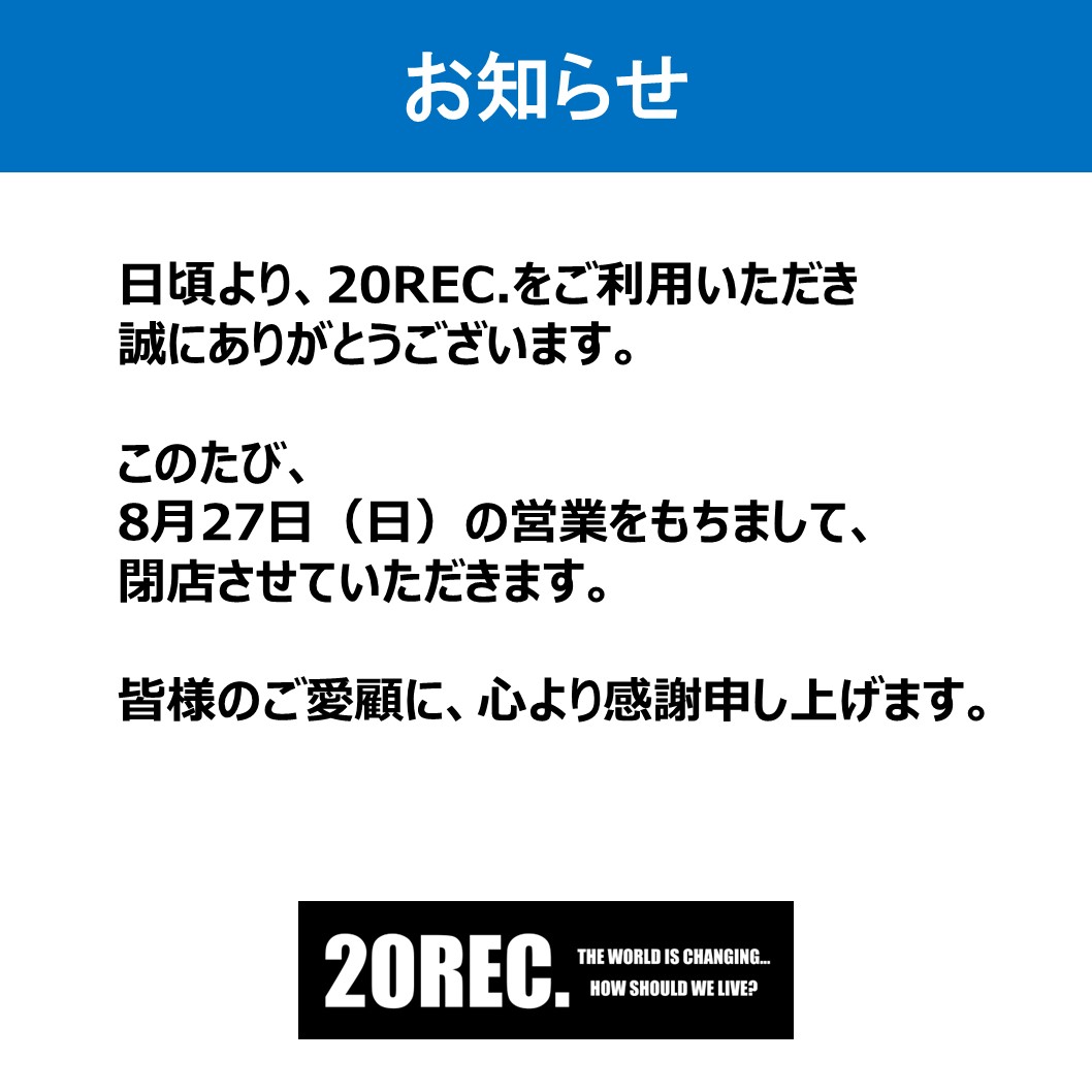 閉店のお知らせ【2Ｆ・20REC.】