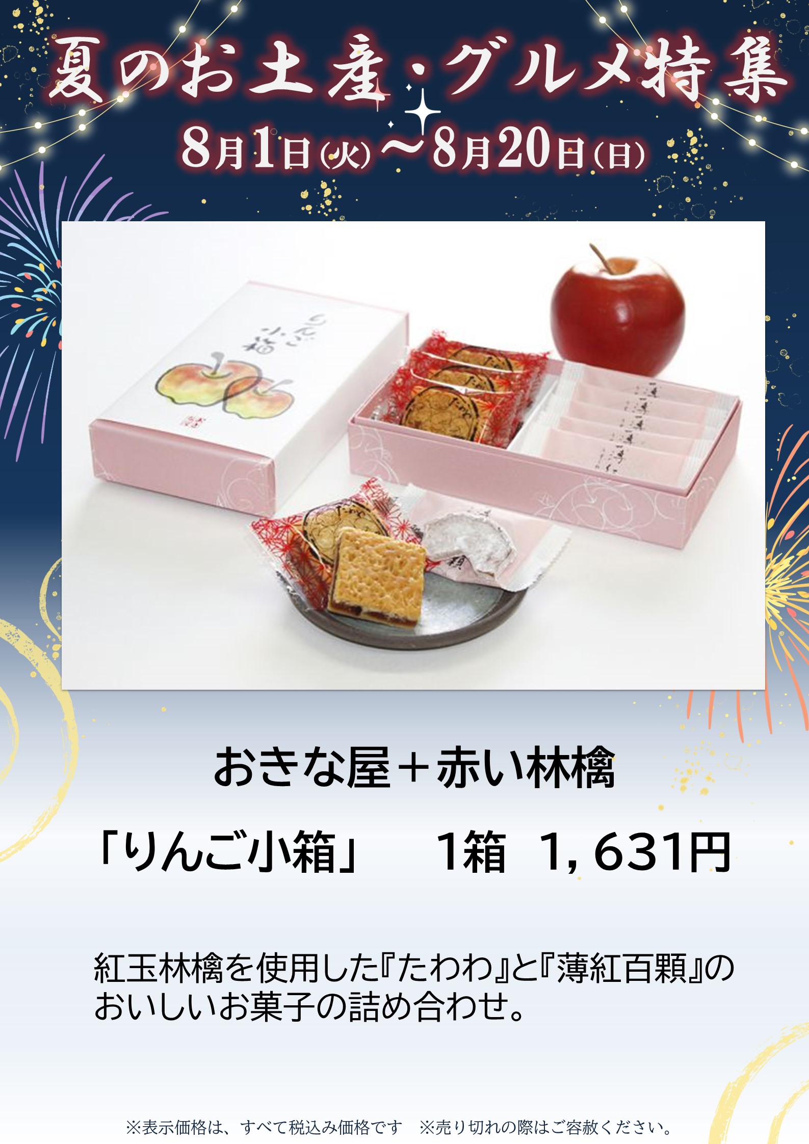 ≪終了≫夏のお土産・グルメ特集（8/1-20）【1Ｆ・おきな屋+赤い林檎】