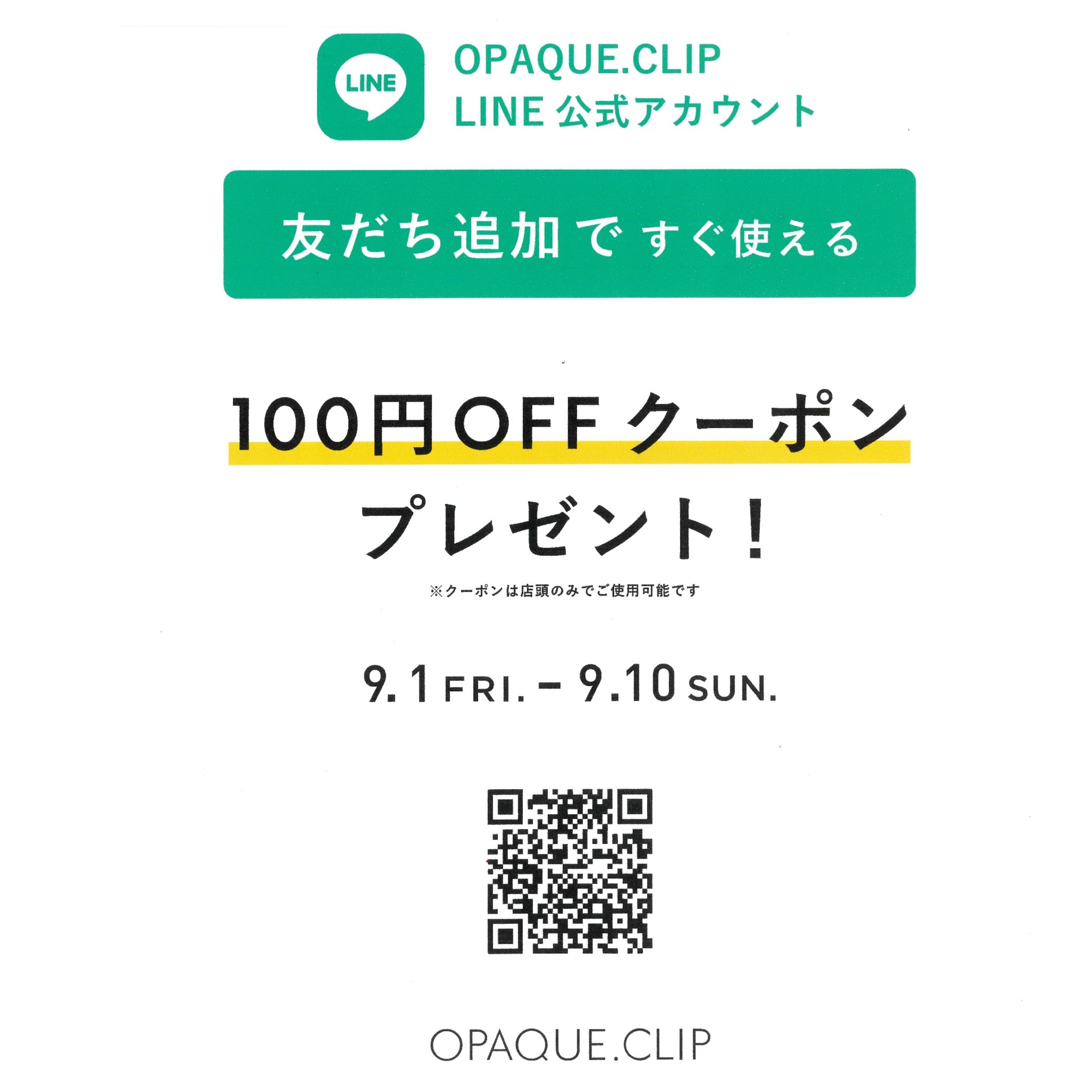 ≪終了≫LINE友だち追加キャンペーン（-9/10）【2F・OPAQUE.CLIP】