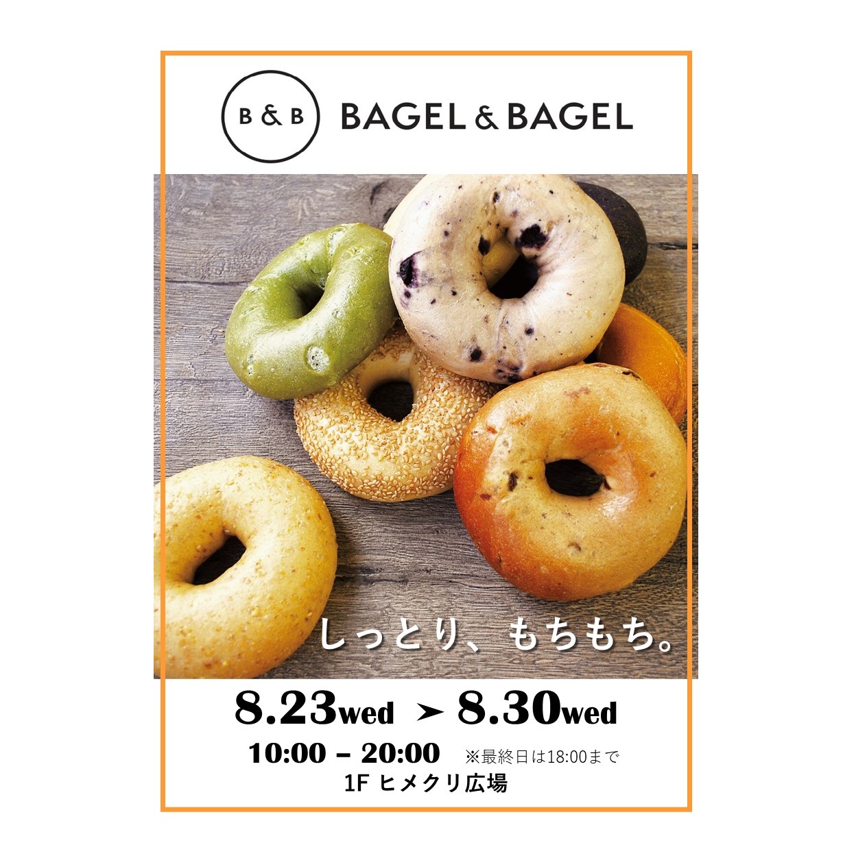 ≪終了≫BAGEL＆BAGEL（8/23-30）【１Fヒメクリ広場】