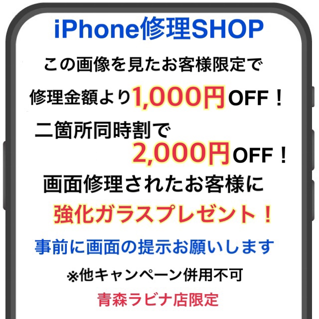 ≪終了≫iPhone修理キャンペーン実施中！（-8/31）【3Ｆ・さすがや】