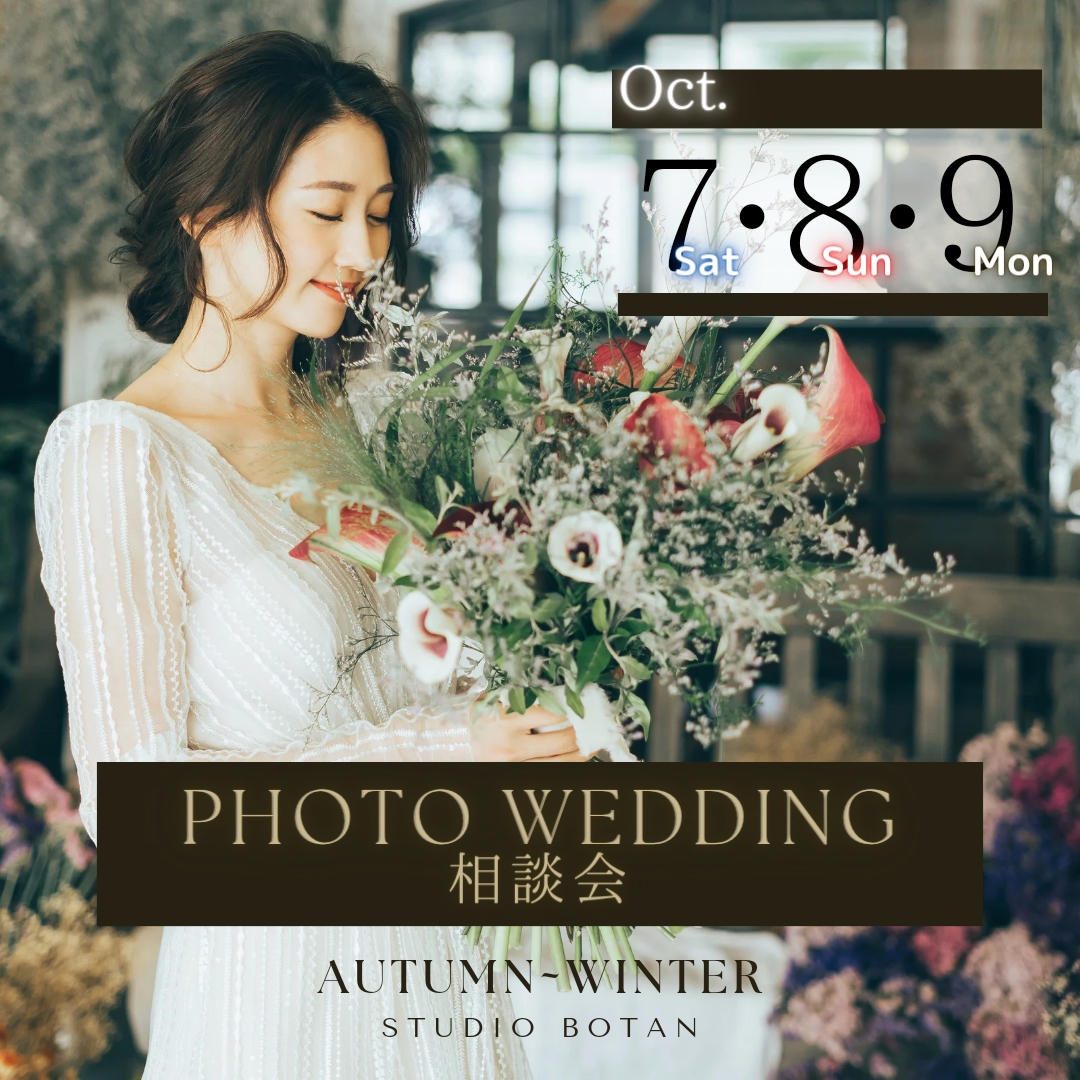 Photo Wedding 相談会（10/7-9）【2F・スタジオボタン】