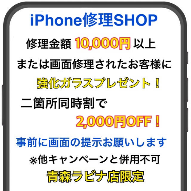 ≪終了≫iPhone修理キャンペーン実施中！（-9/30)【3F・さすがや】