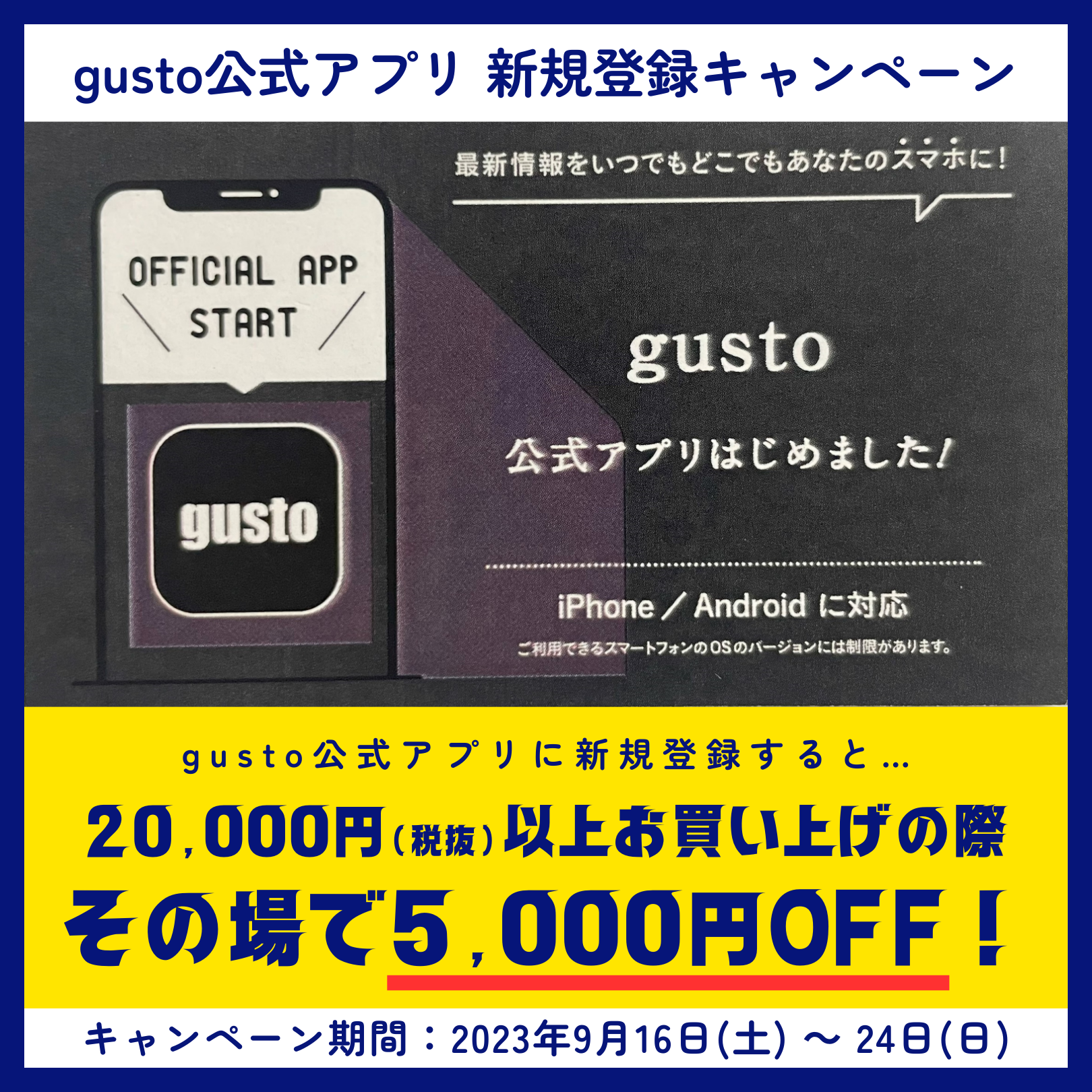 ≪終了≫アプリ新規登録キャンペーン（9/16-24）【3F・gusto】