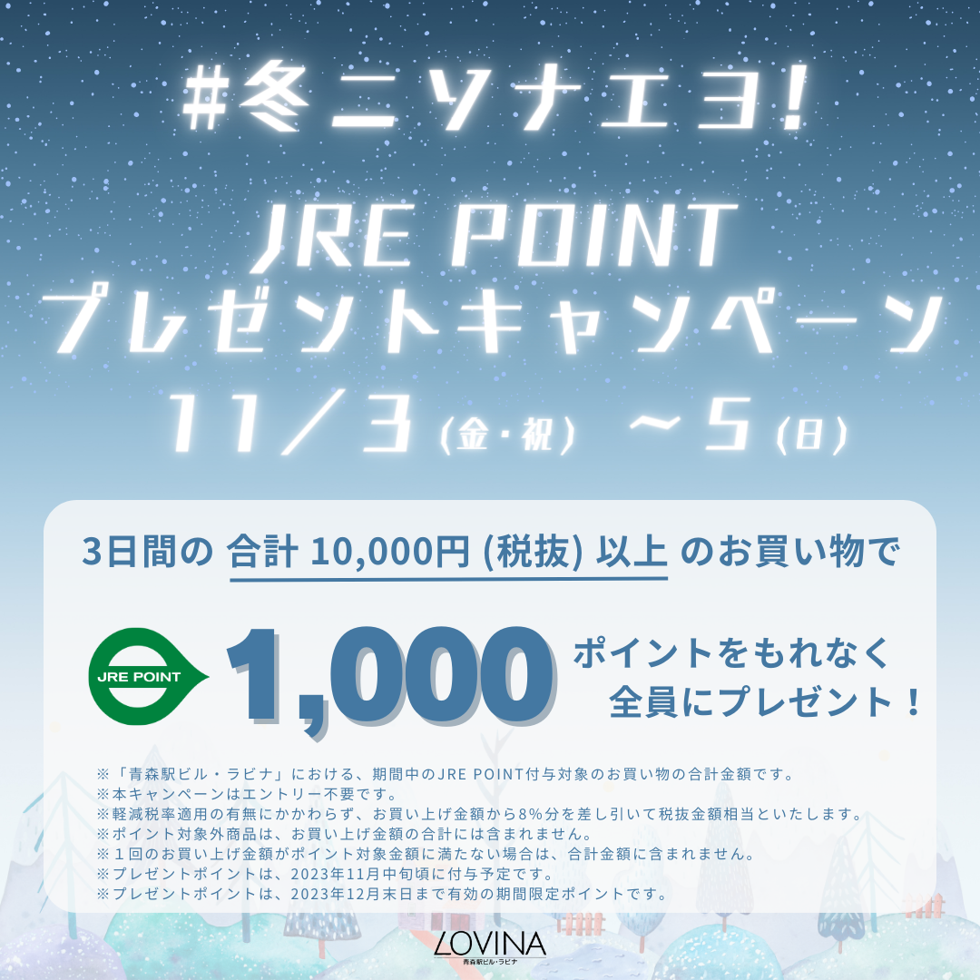≪終了≫#冬ニソナエヨ！JRE POINTプレゼントキャンペーン（11/3-5）