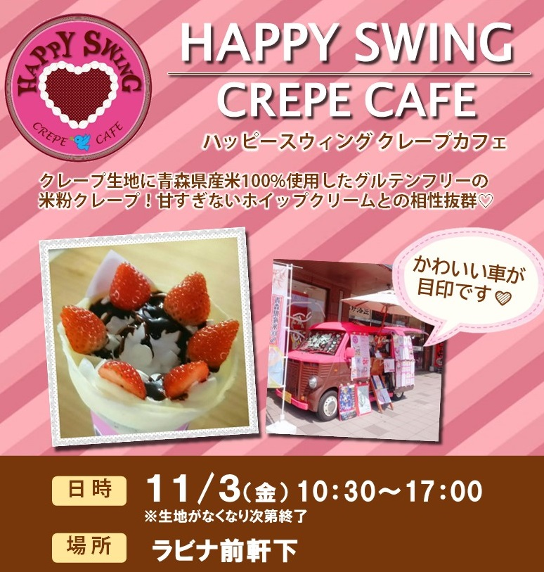 ≪終了≫HAPPY SWING Cafe（11/3）【１Ｆ・ラビナ前軒下】