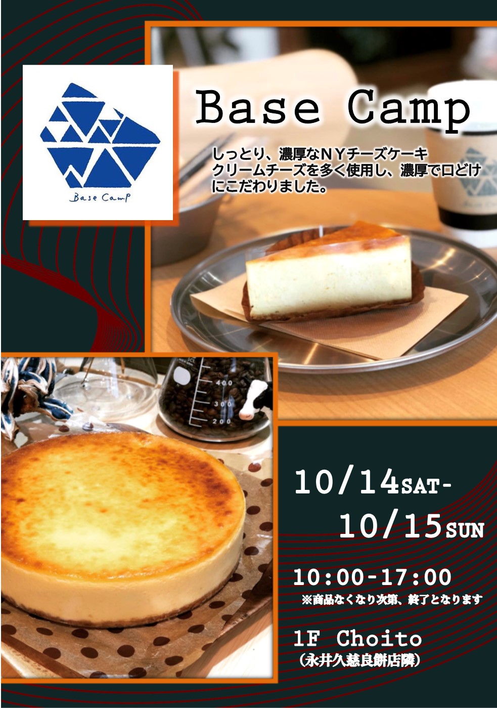 ≪終了≫初登場！「BASE CAMP」（10/14-15）【1Ｆ・Choito催事場（永井久慈良餅店隣）】