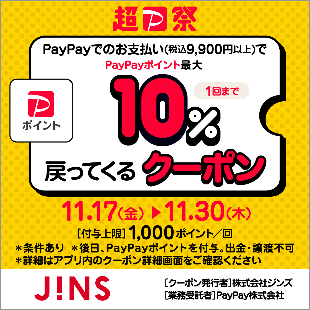≪終了≫PayPayクーポン実施中！（-11/30）【2F・JINS】