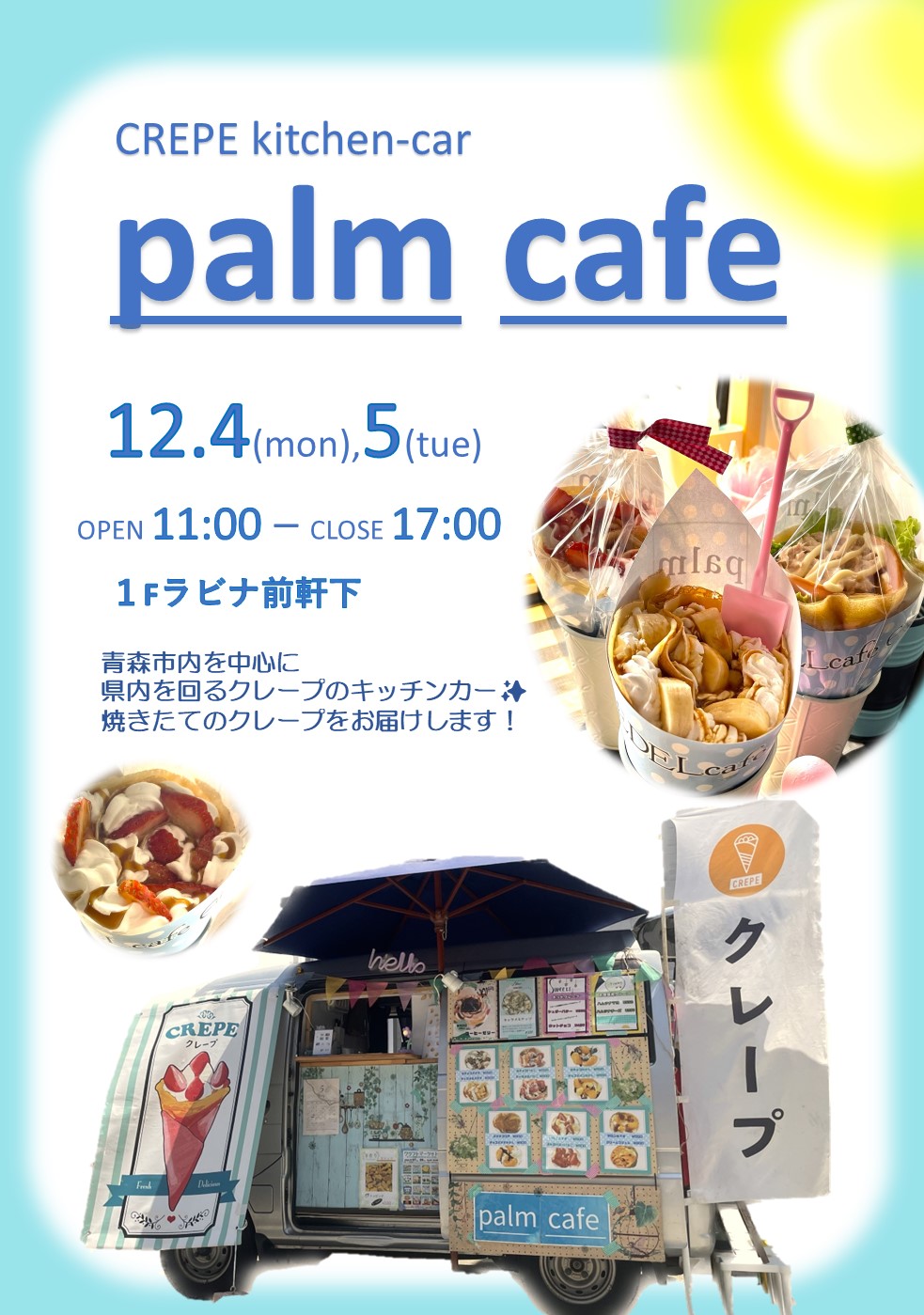 クレープキッチンカー「palm cafe」再登場！（12/4-5）【１F・ラビナ前軒下】