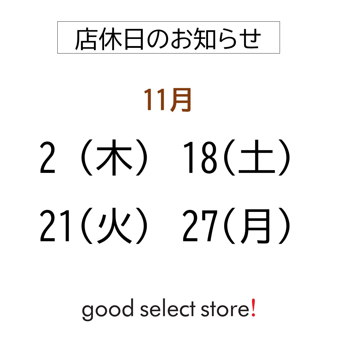 定休日のお知らせ（11月）【2F・good select store!】