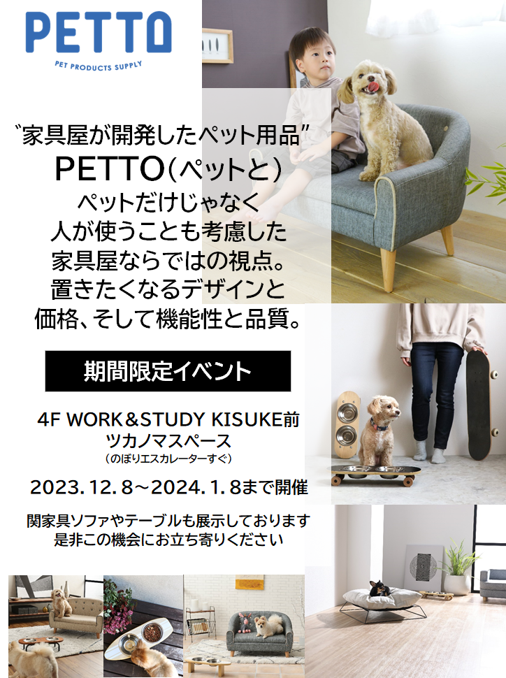 ≪終了≫家具屋が開発したペット用品「PETTO（ペットと）」期間限定イベント！(12/8-1/8）【4F・WORK＆STUDY KISUKE】
