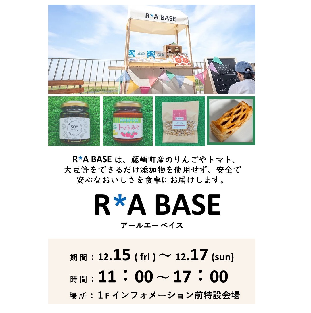 ≪終了≫R*A BASE（12/15-12/17）【1F・インフォメーション前特設会場】
