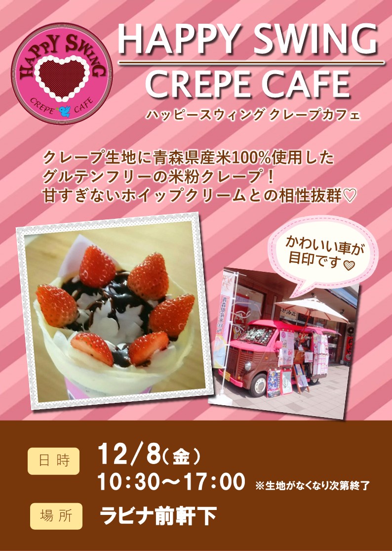 HAPPY SWING CAFE 再出店!!(12/8)【1F・ラビナ前軒下】
