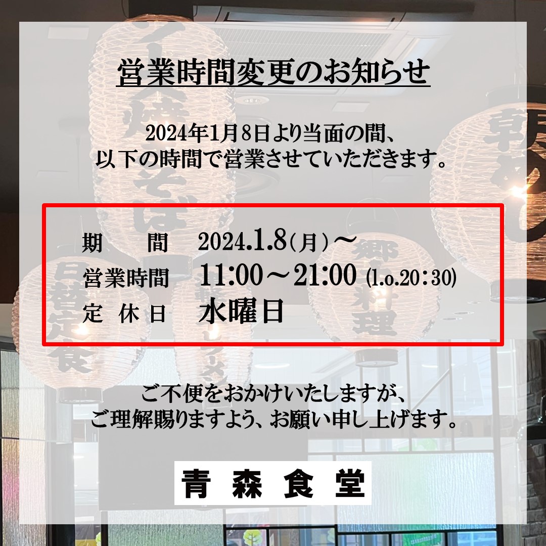 営業時間変更のお知らせ（1/8-）【1F・青森食堂】