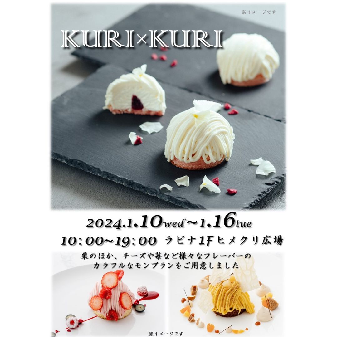 ≪終了≫『KURI×KURI』が期間限定オープン！（1/10-16）【1Ｆ・ヒメクリ広場】