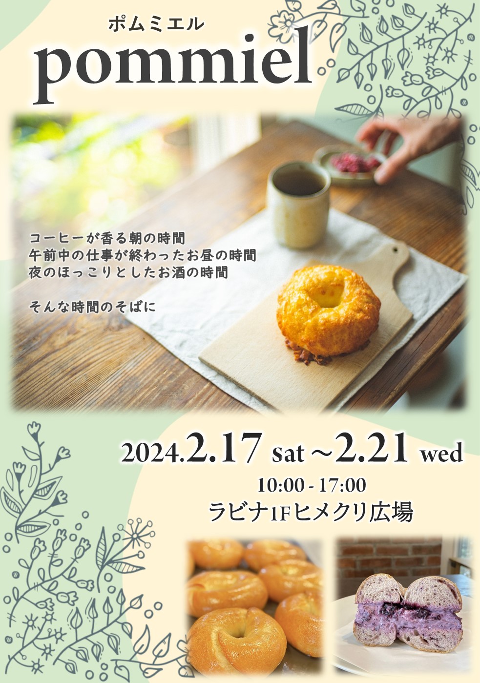 ≪終了≫pommiel (2/17~21)【1Ｆ・ヒメクリ広場】
