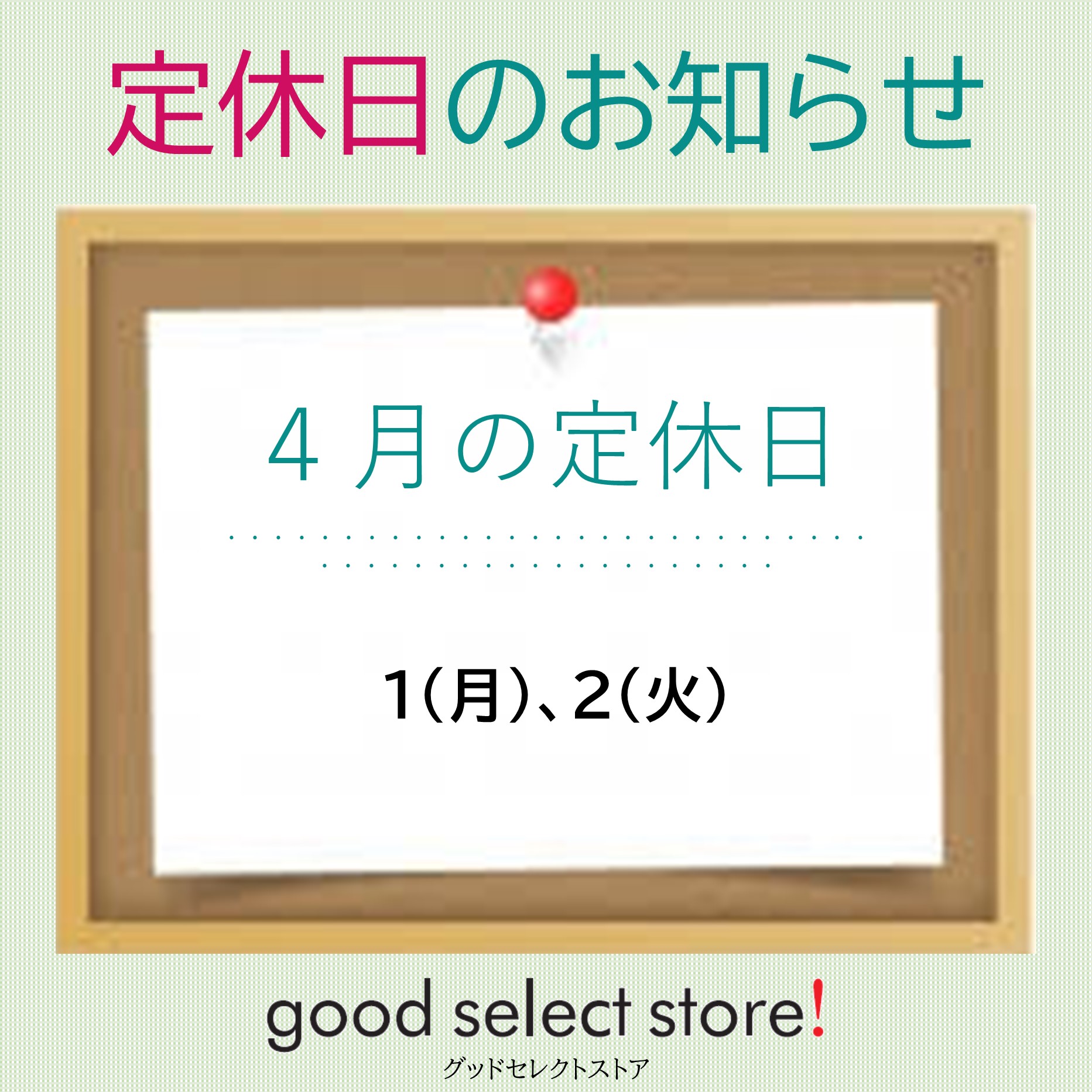 定休日のお知らせ（4月）【2F・good select store!】