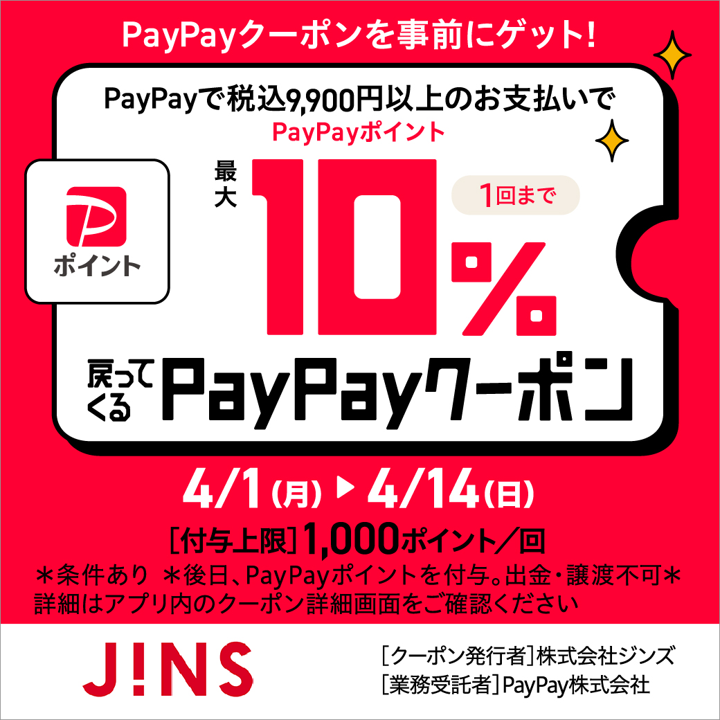 PayPayクーポン実施中！（4/1-14）【2F・JINS】