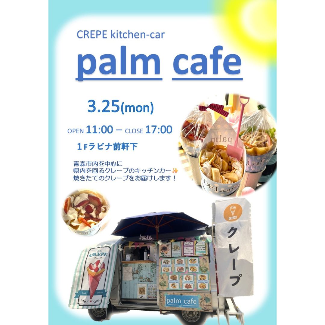 ≪終了≫クレープキッチンカー「palm cafe」再登場！（3/25）【１F・ラビナ前軒下】